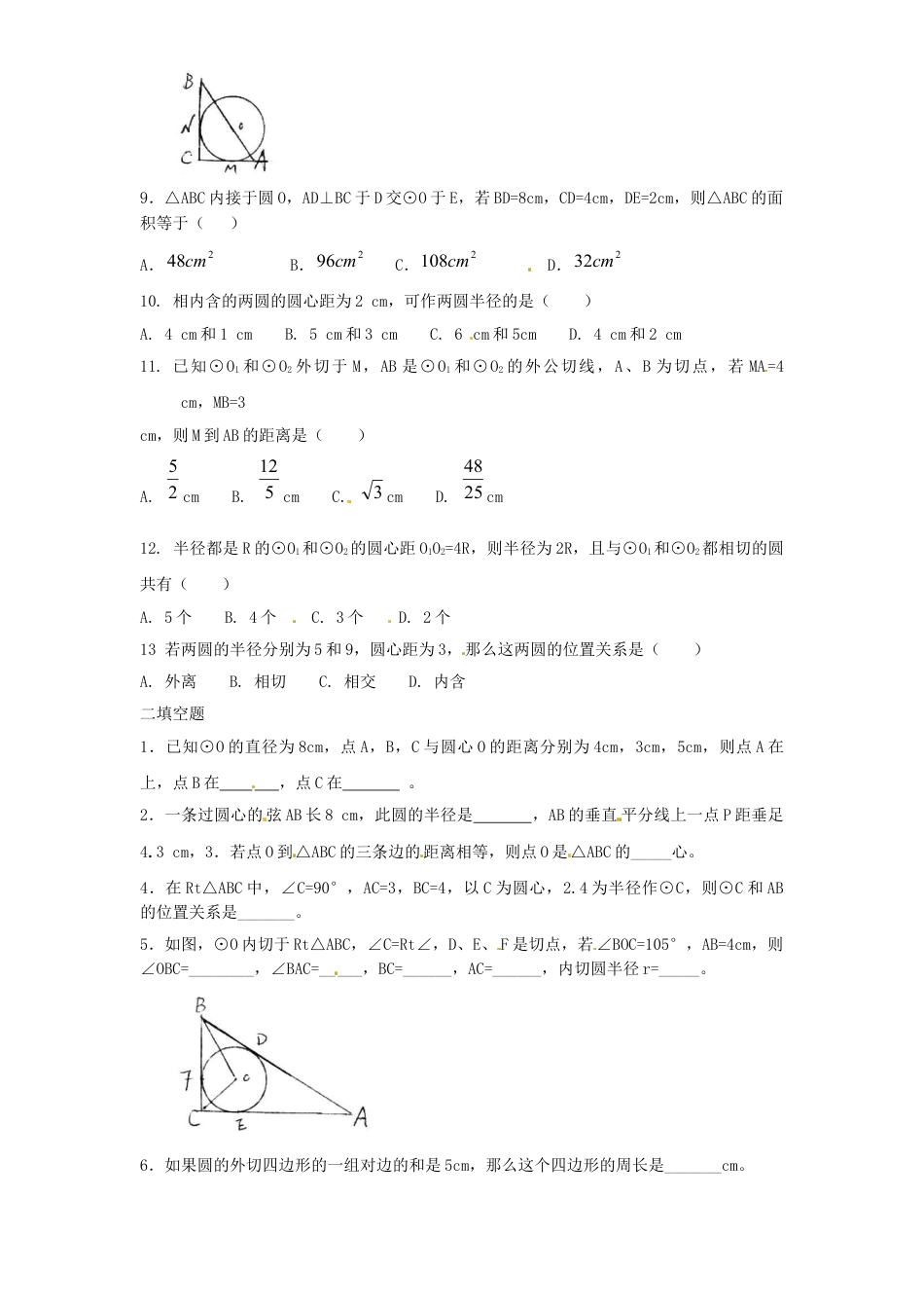 9年级上册-练习题试卷试题-人教版初中数学24.2点和圆，直线和圆的位置关系同步练习2含答案.doc_第2页