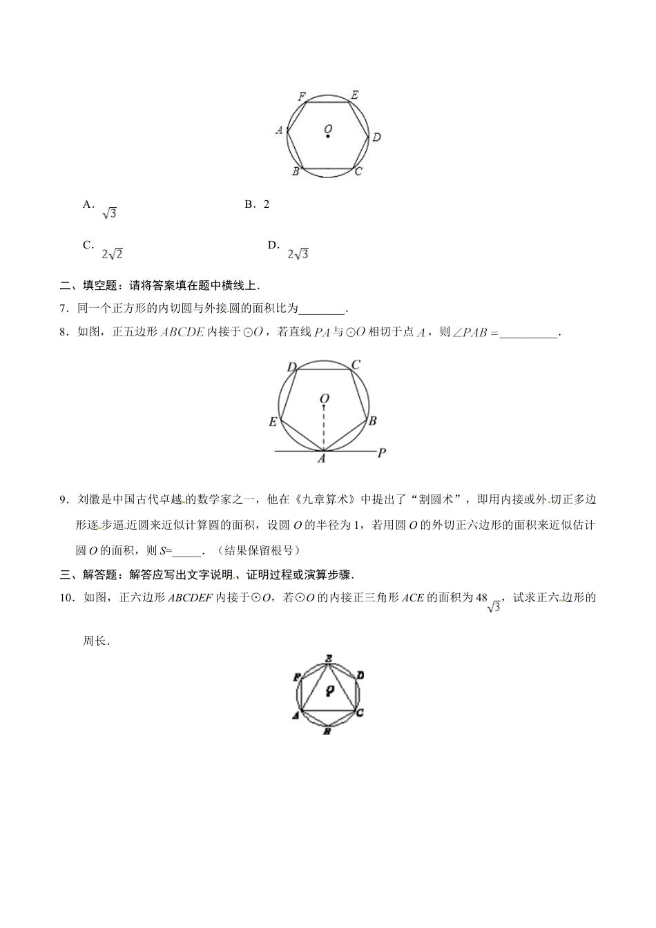 9年级上册-练习题试卷试题-人教版初中数学24.3正多边形和圆-九年级数学人教版（上）（原卷版）.doc_第2页