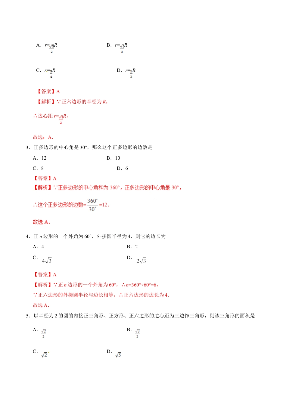 9年级上册-练习题试卷试题-人教版初中数学24.3正多边形和圆-九年级数学人教版（上）（解析版）.doc_第2页