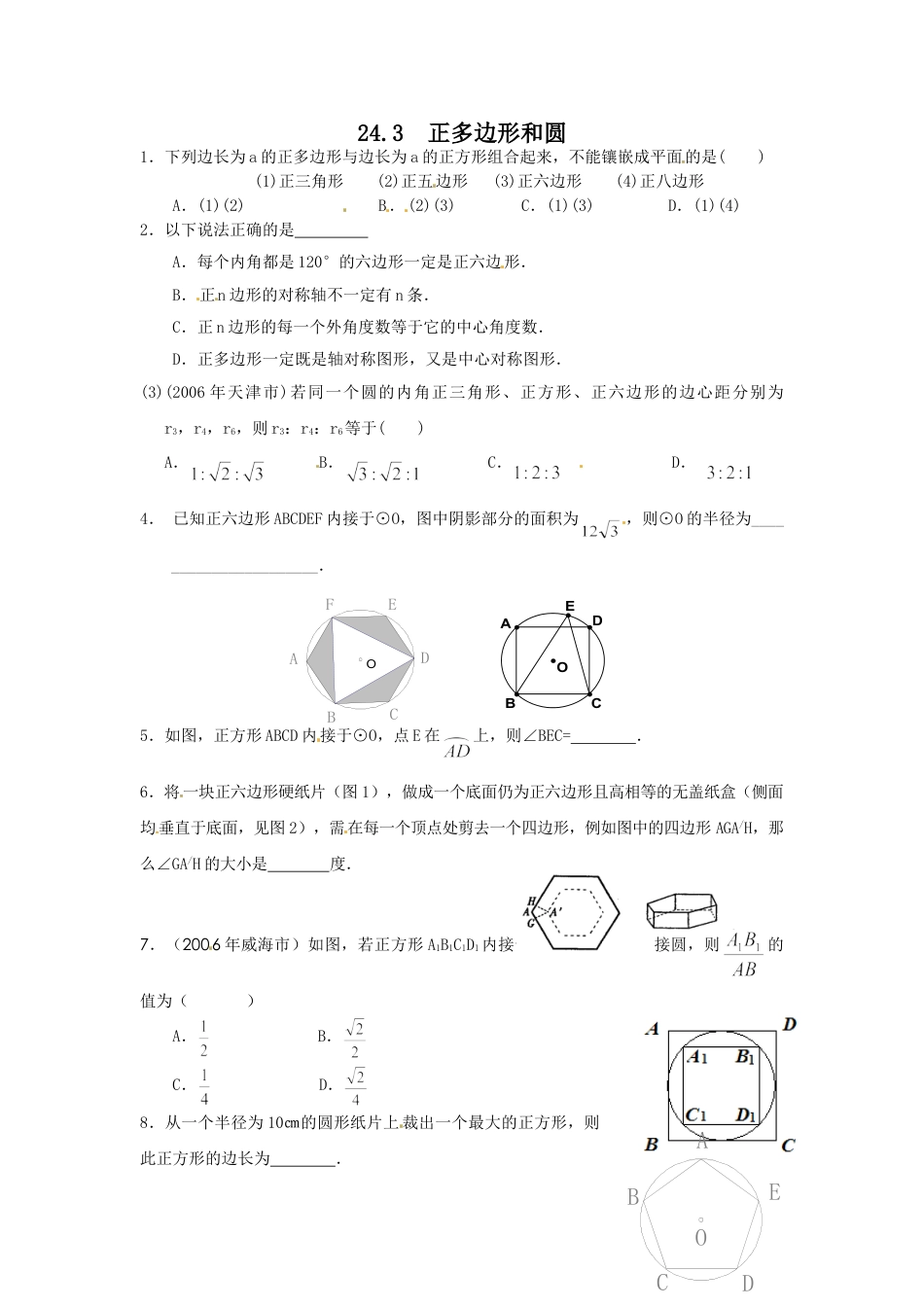 9年级上册-练习题试卷试题-人教版初中数学24.3正多边形和圆.doc_第1页