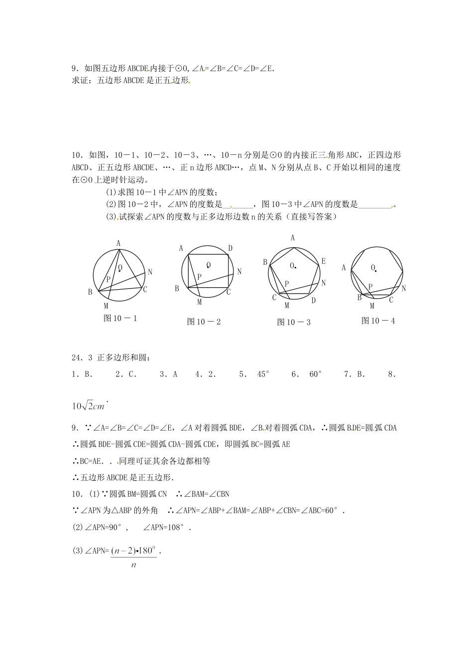 9年级上册-练习题试卷试题-人教版初中数学24.3正多边形和圆.doc_第2页