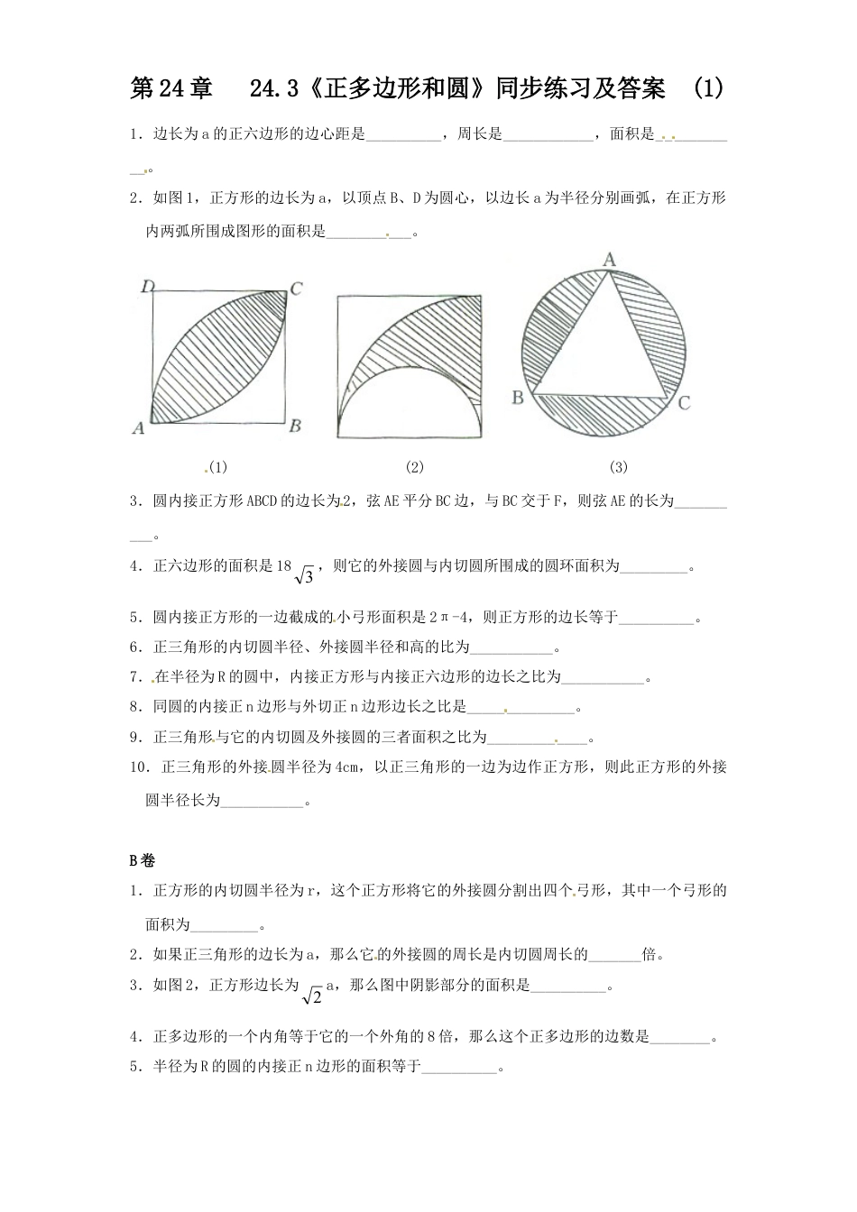 9年级上册-练习题试卷试题-人教版初中数学24.3正多边形和圆（1）同步练习含答案.doc_第1页