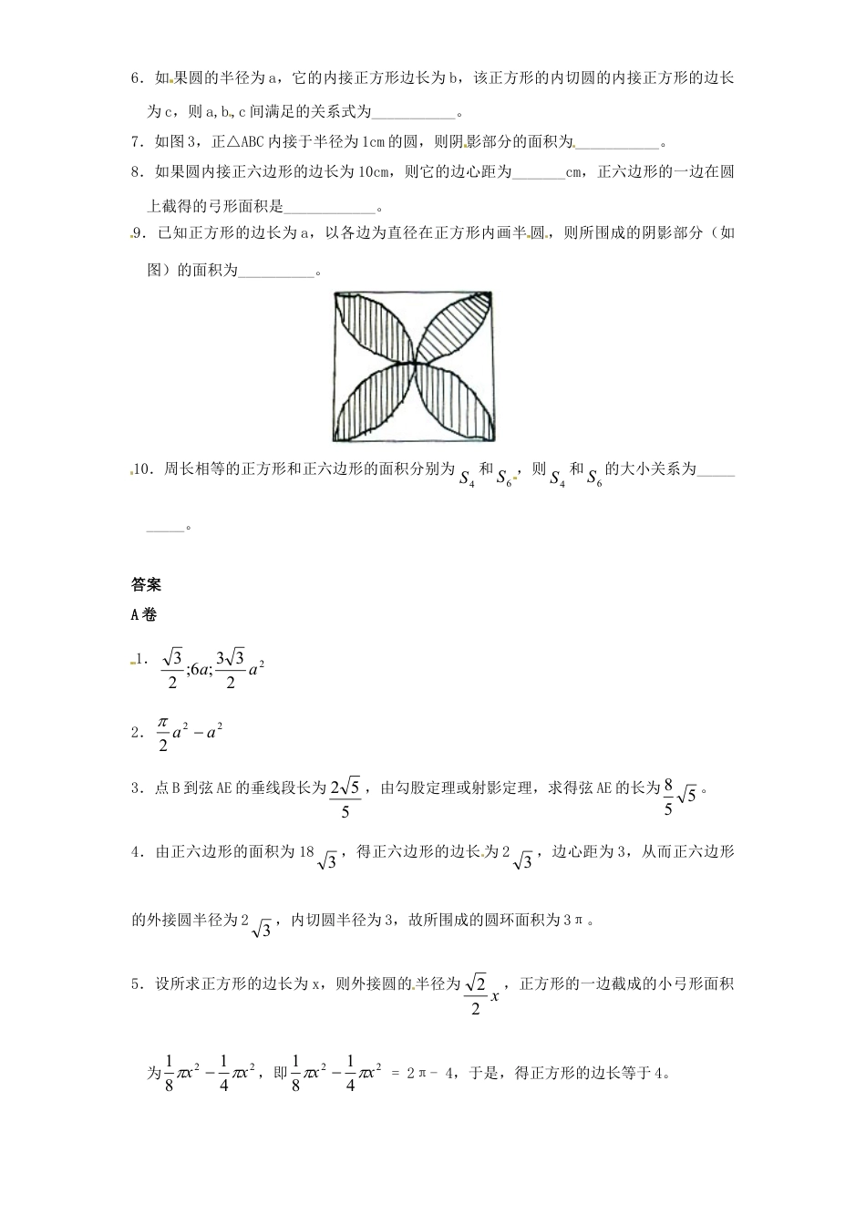 9年级上册-练习题试卷试题-人教版初中数学24.3正多边形和圆（1）同步练习含答案.doc_第2页