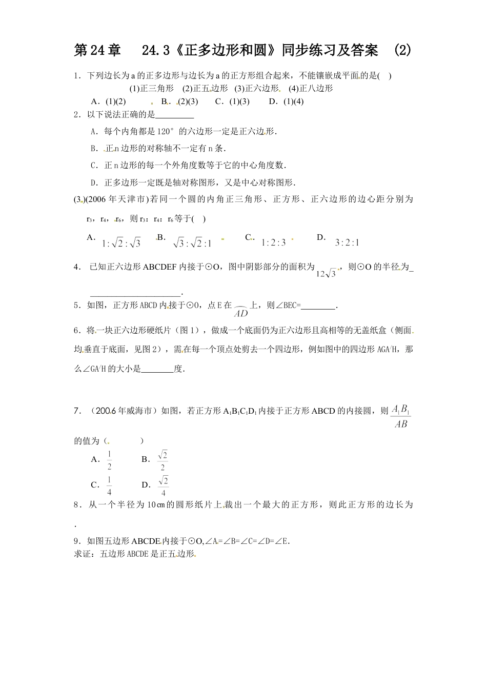 9年级上册-练习题试卷试题-人教版初中数学24.3正多边形和圆（2）同步练习含答案.doc_第1页