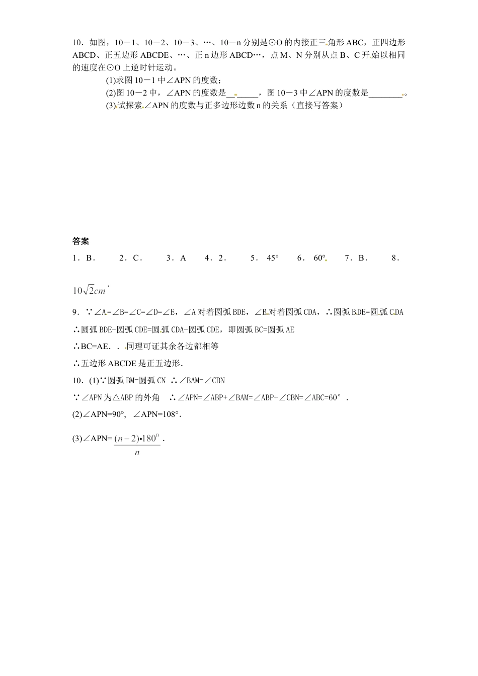 9年级上册-练习题试卷试题-人教版初中数学24.3正多边形和圆（2）同步练习含答案.doc_第2页