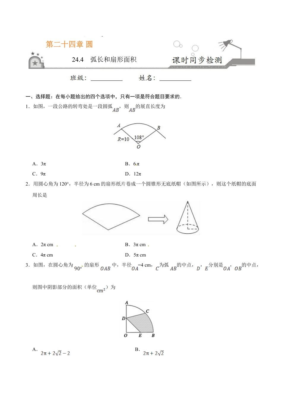 9年级上册-练习题试卷试题-人教版初中数学24.4弧长和扇形面积-九年级数学人教版（上）（原卷版）.doc_第1页