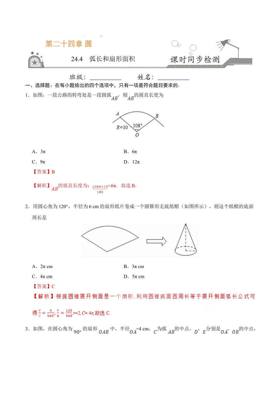 9年级上册-练习题试卷试题-人教版初中数学24.4弧长和扇形面积-九年级数学人教版（上）（解析版）.doc_第1页