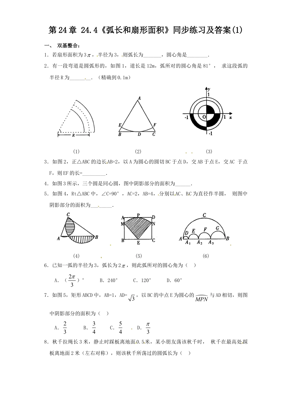 9年级上册-练习题试卷试题-人教版初中数学24.4弧长和扇形面积（1）同步练习含答案.doc_第1页