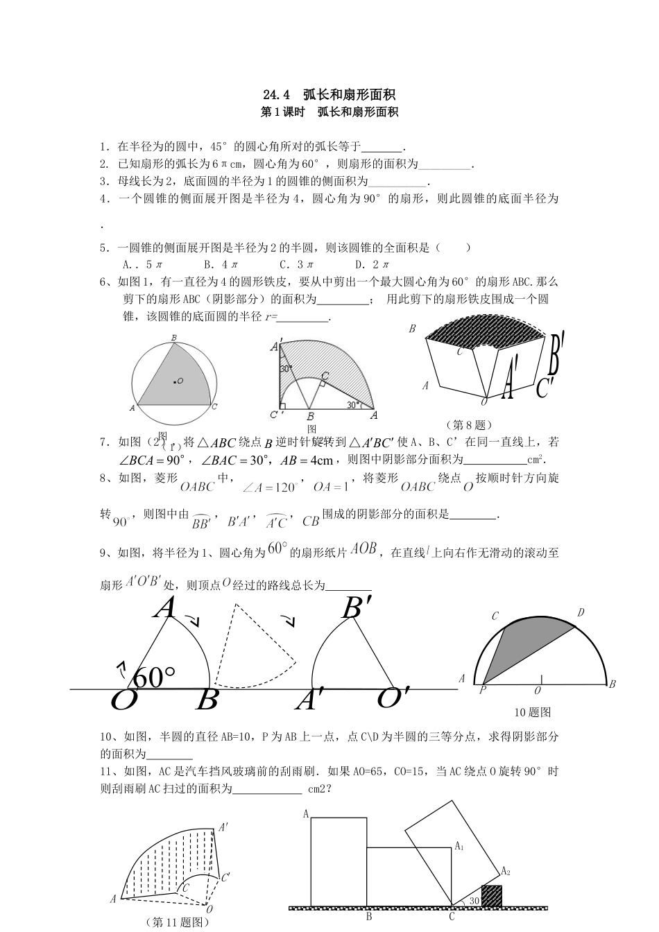 9年级上册-练习题试卷试题-人教版初中数学24.4第1课时弧长和扇形面积.doc_第1页