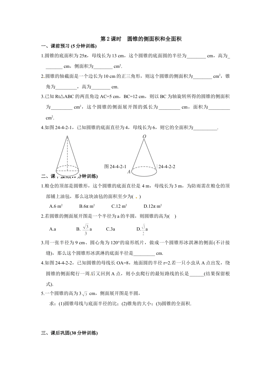 9年级上册-练习题试卷试题-人教版初中数学24.4第2课时圆锥的侧面积和全面积.doc_第1页