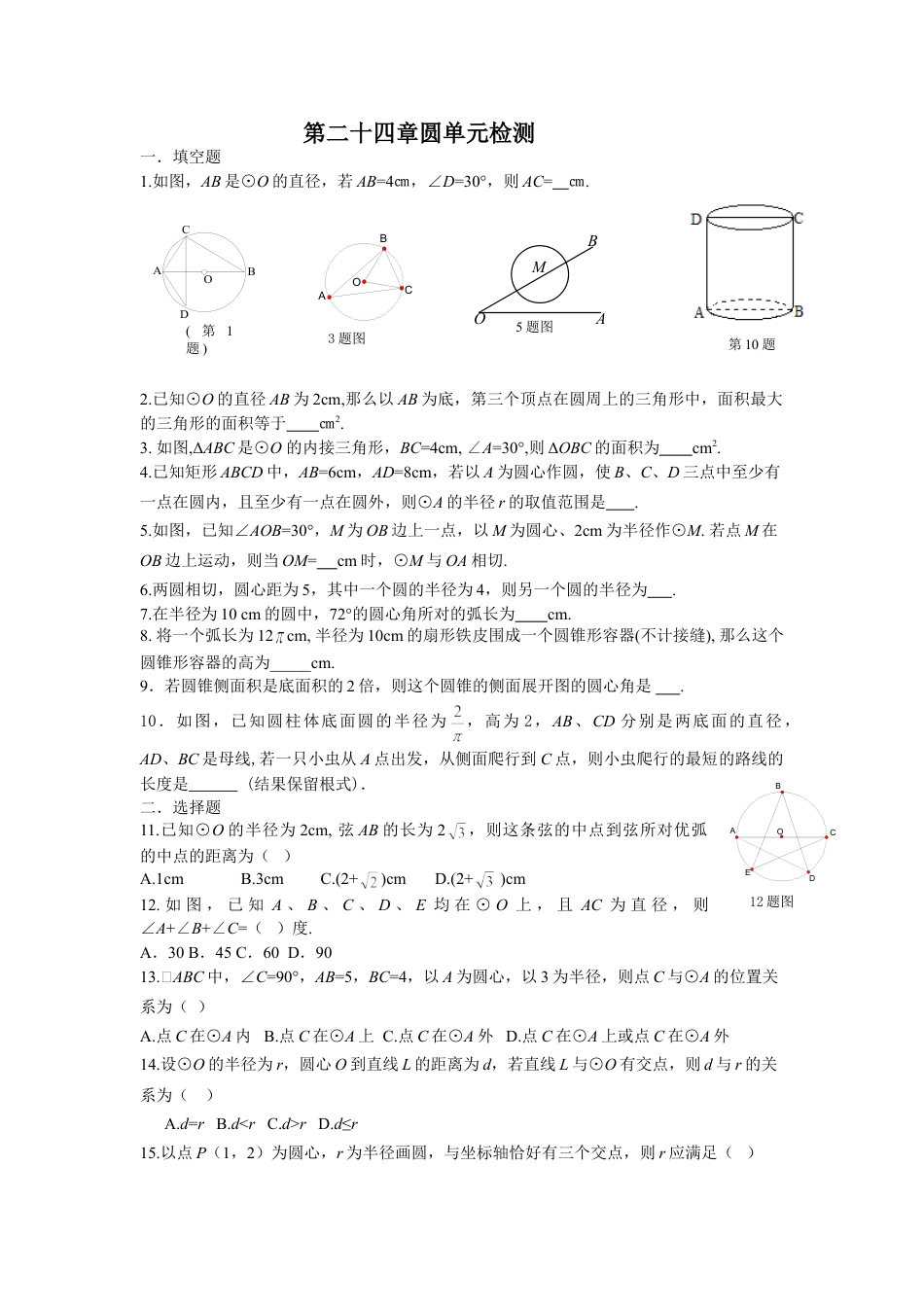 9年级上册-练习题试卷试题-人教版初中数学24圆单元检测题1含答案.doc_第1页