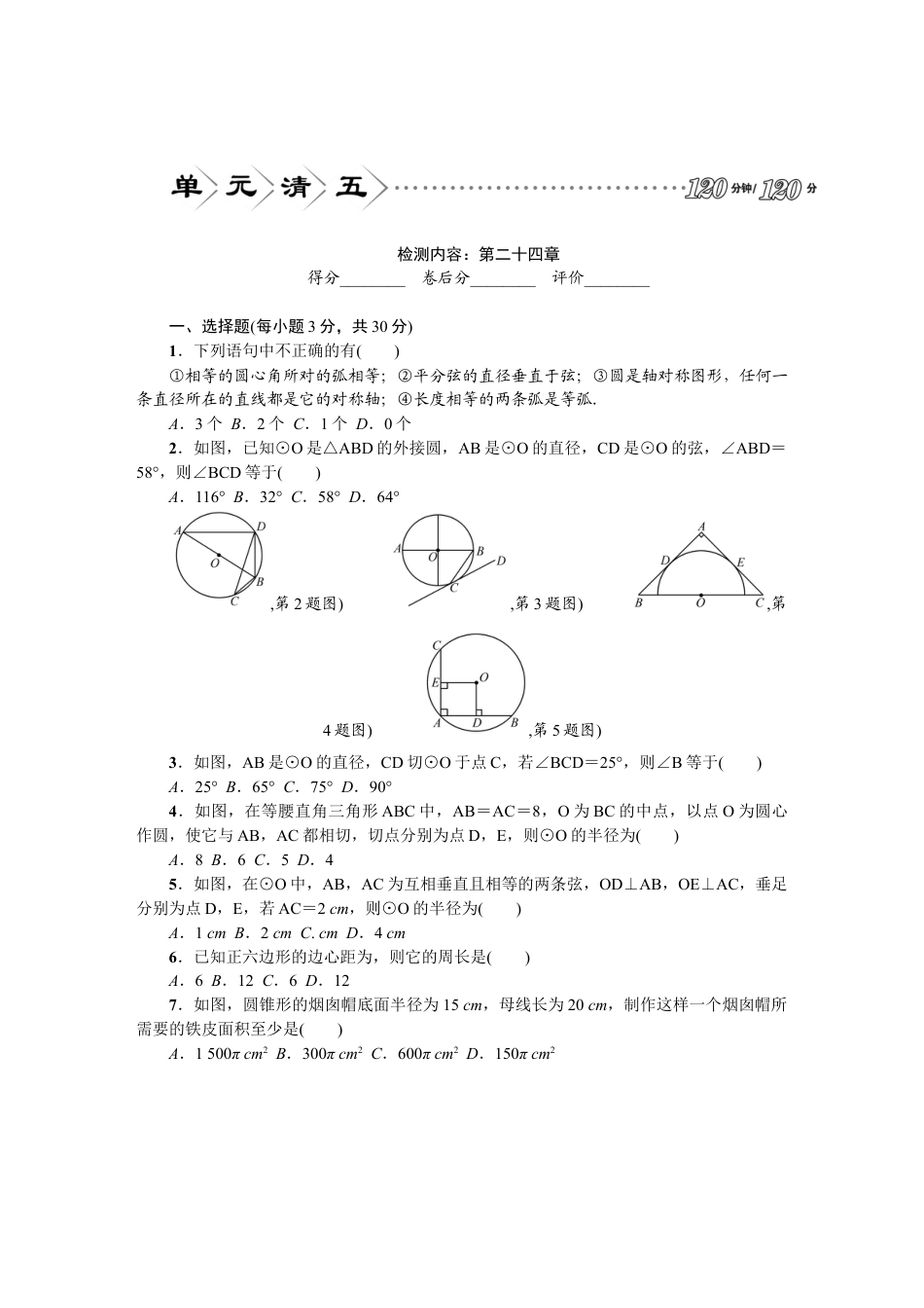 9年级上册-练习题试卷试题-人教版初中数学24圆单元检测题2含答案.doc_第1页