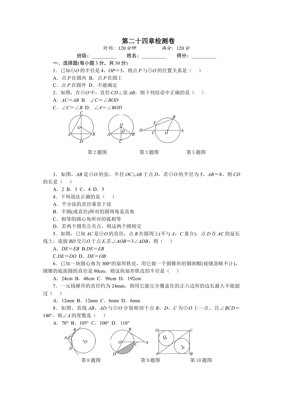 9年级上册-练习题试卷试题-人教版初中数学24圆单元检测题3含答案.doc_第1页