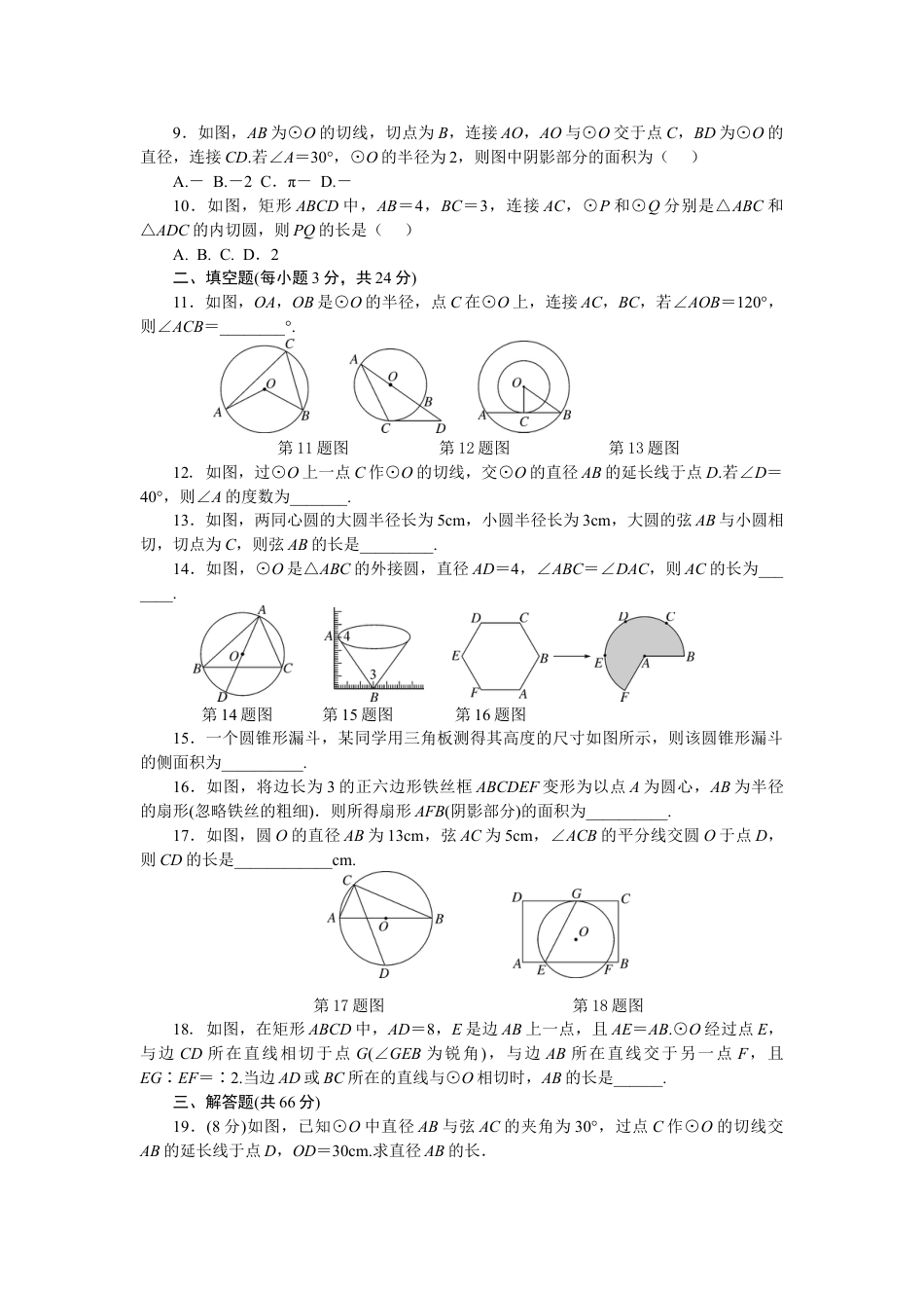 9年级上册-练习题试卷试题-人教版初中数学24圆单元检测题3含答案.doc_第2页