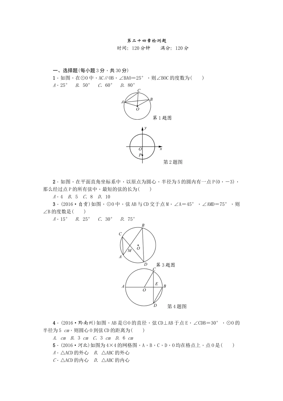 9年级上册-练习题试卷试题-人教版初中数学24圆单元检测题4无答案.doc_第1页