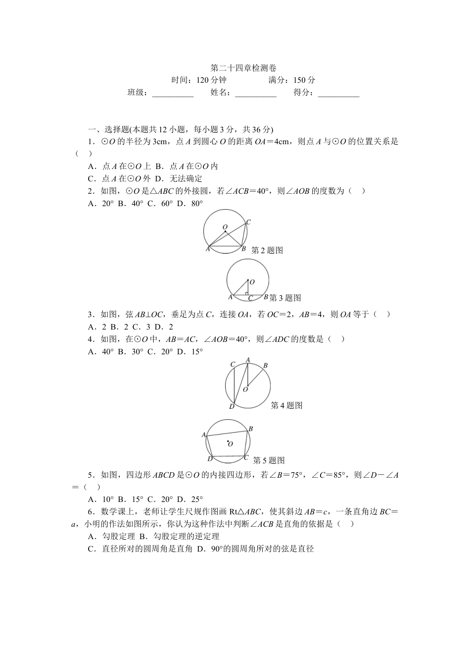 9年级上册-练习题试卷试题-人教版初中数学24圆单元检测题5含答案.doc_第1页