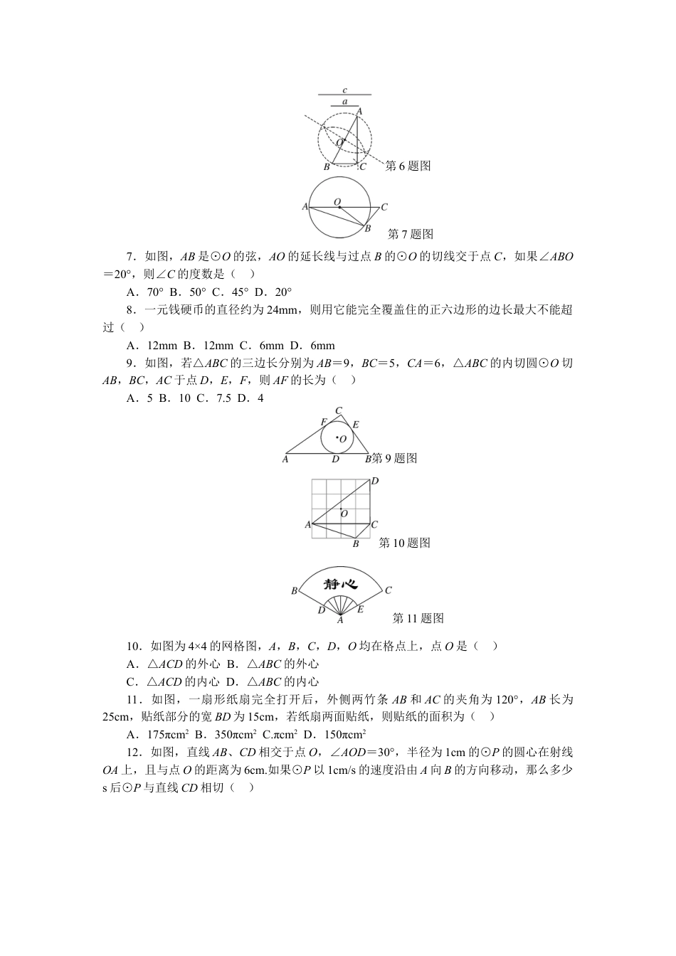 9年级上册-练习题试卷试题-人教版初中数学24圆单元检测题5含答案.doc_第2页