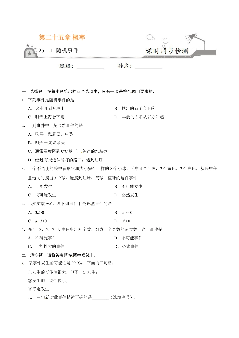 9年级上册-练习题试卷试题-人教版初中数学25.1.1随机事件-九年级数学人教版（上）（原卷版）.doc_第1页