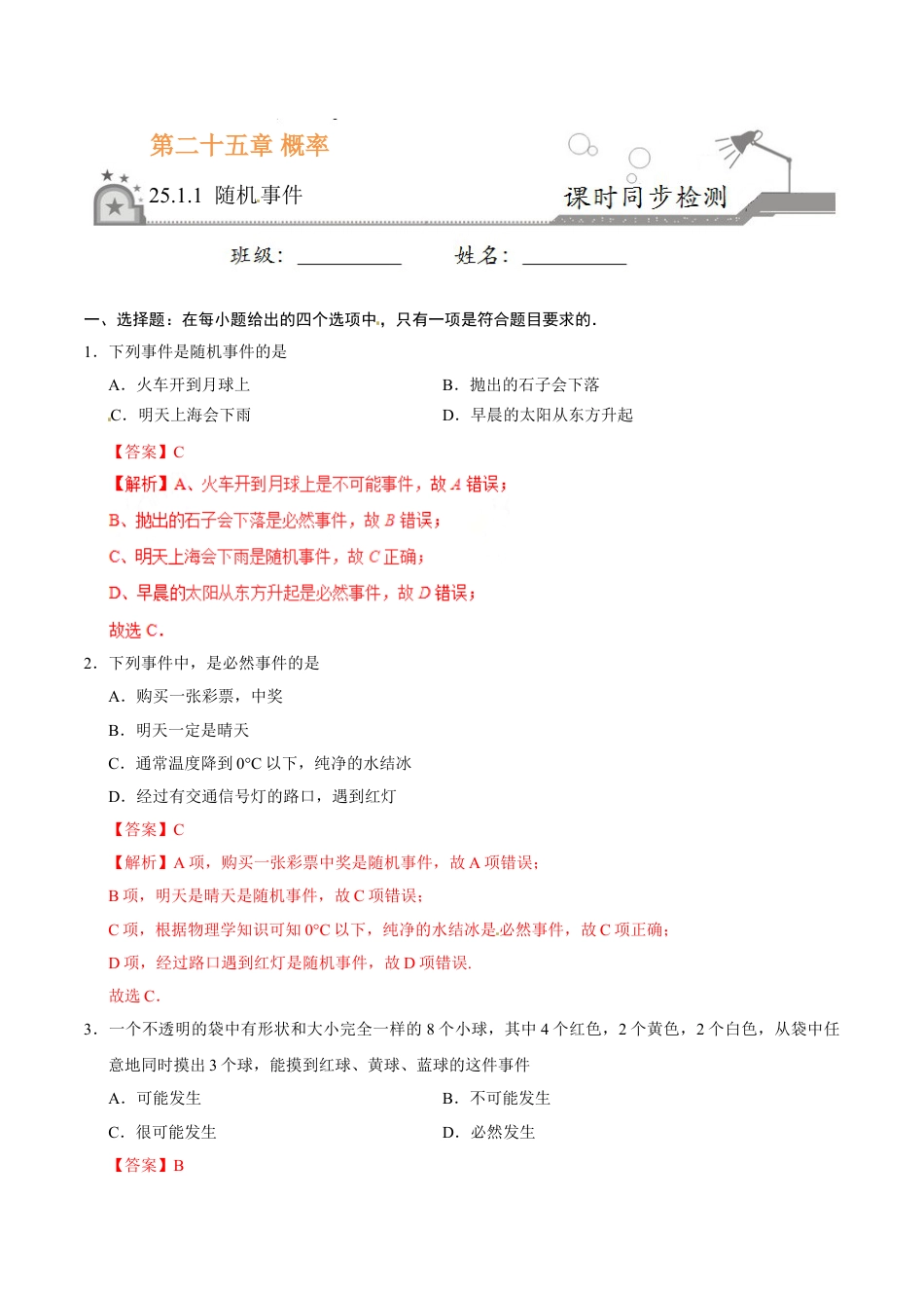 9年级上册-练习题试卷试题-人教版初中数学25.1.1随机事件-九年级数学人教版（上）（解析版）.doc_第1页