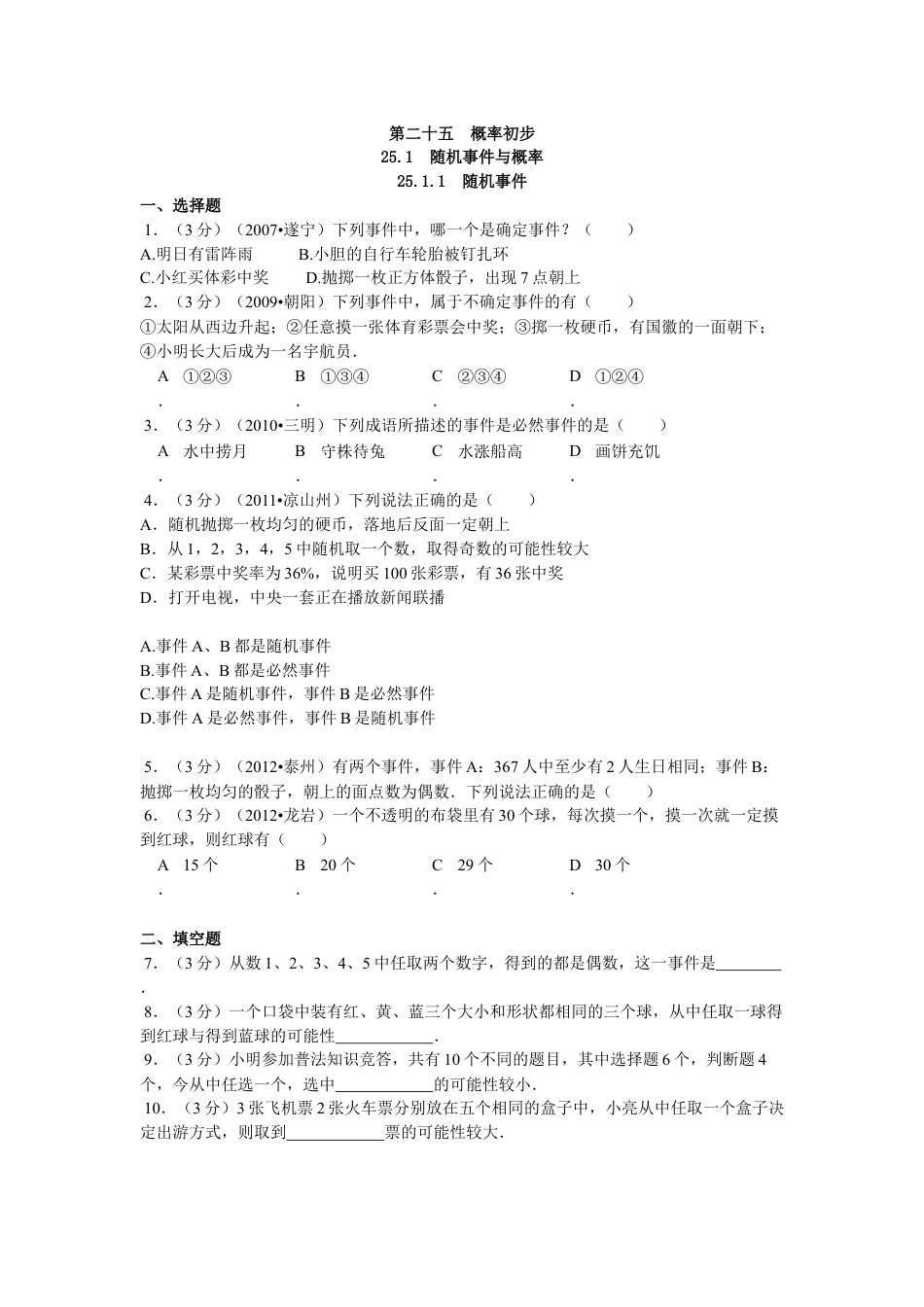 9年级上册-练习题试卷试题-人教版初中数学25.1.1随机事件1.doc_第1页