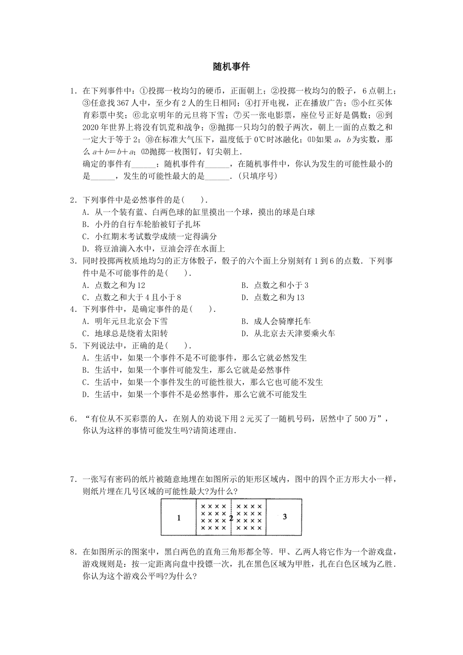 9年级上册-练习题试卷试题-人教版初中数学25.1.1随机事件2.doc_第1页