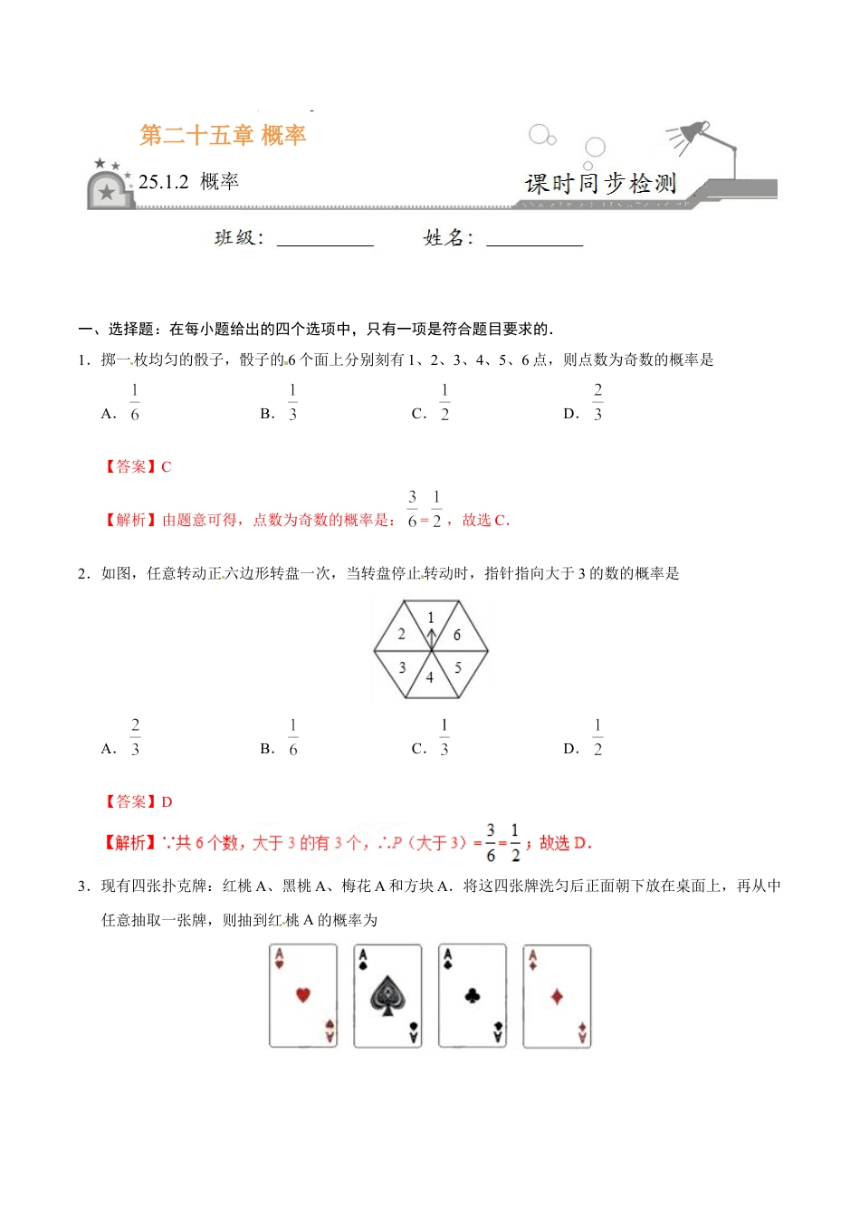 9年级上册-练习题试卷试题-人教版初中数学25.1.2概率-九年级数学人教版（上）（解析版）.doc_第1页