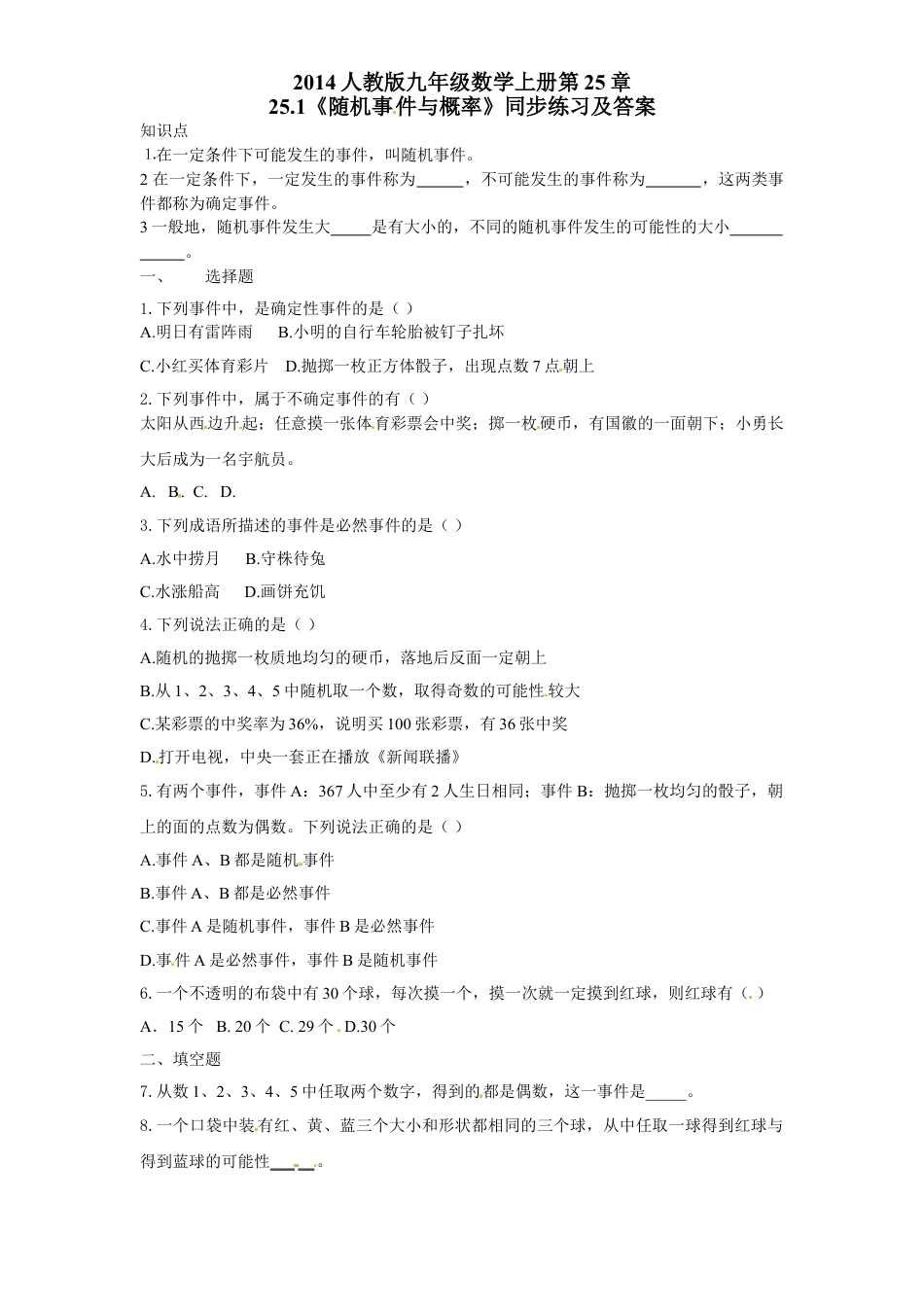 9年级上册-练习题试卷试题-人教版初中数学25.1随机事件与概率同步练习含答案.doc_第1页