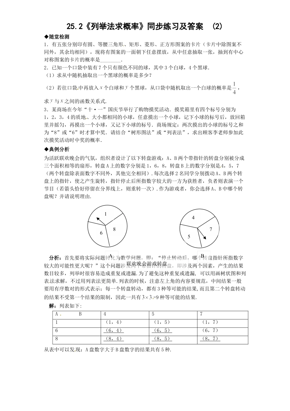 9年级上册-练习题试卷试题-人教版初中数学25.2列举法求概率（1）同步练习含答案.doc_第1页