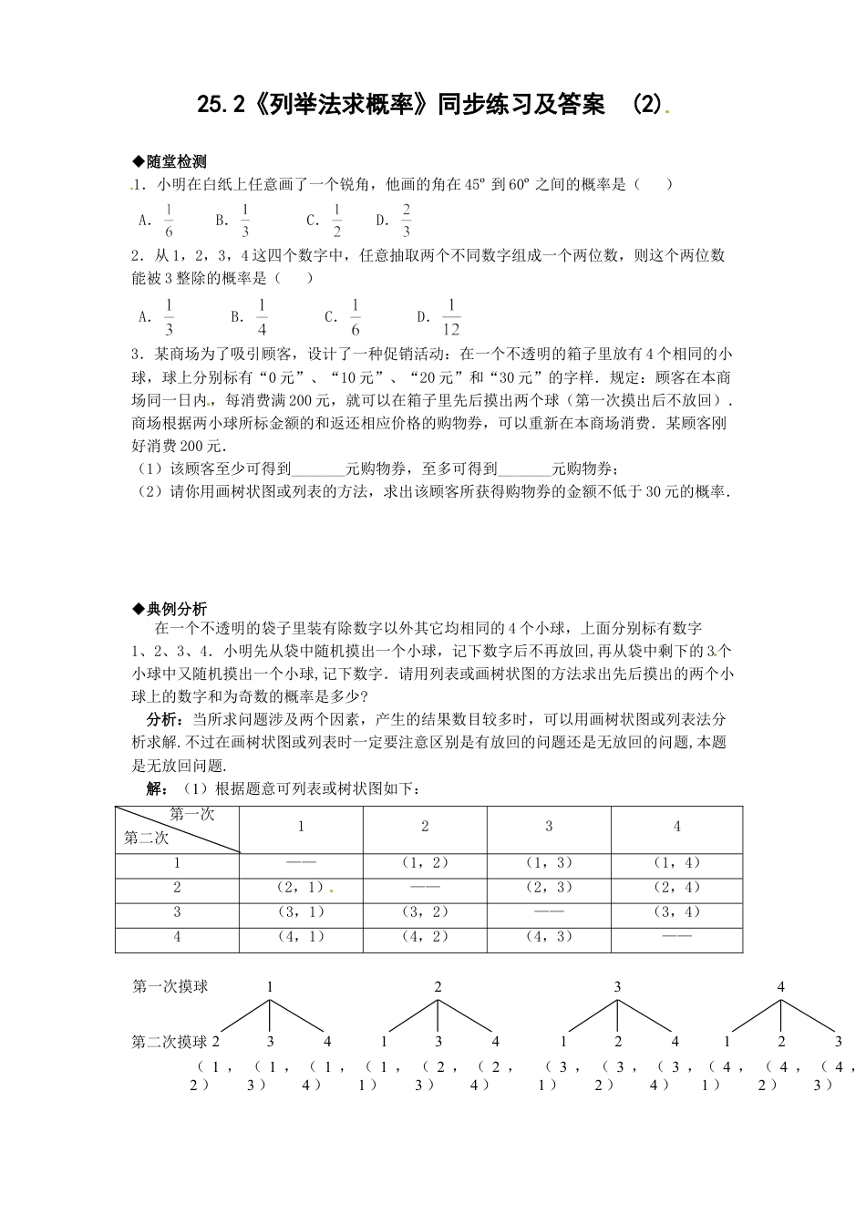 9年级上册-练习题试卷试题-人教版初中数学25.2列举法求概率（2）同步练习含答案.doc_第1页