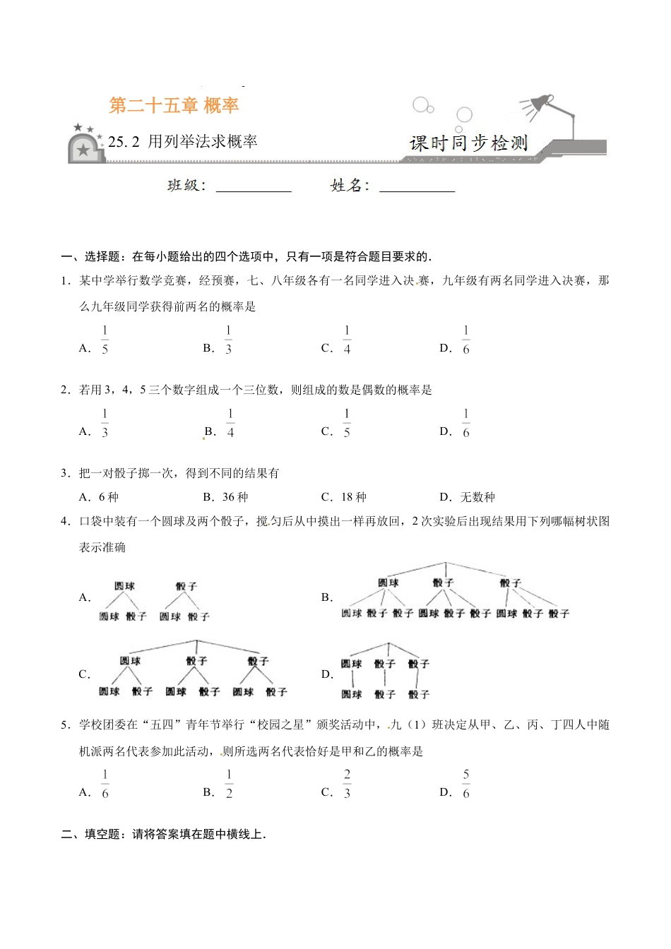 9年级上册-练习题试卷试题-人教版初中数学25.2用列举法求概率-九年级数学人教版（上）（原卷版）.doc_第1页