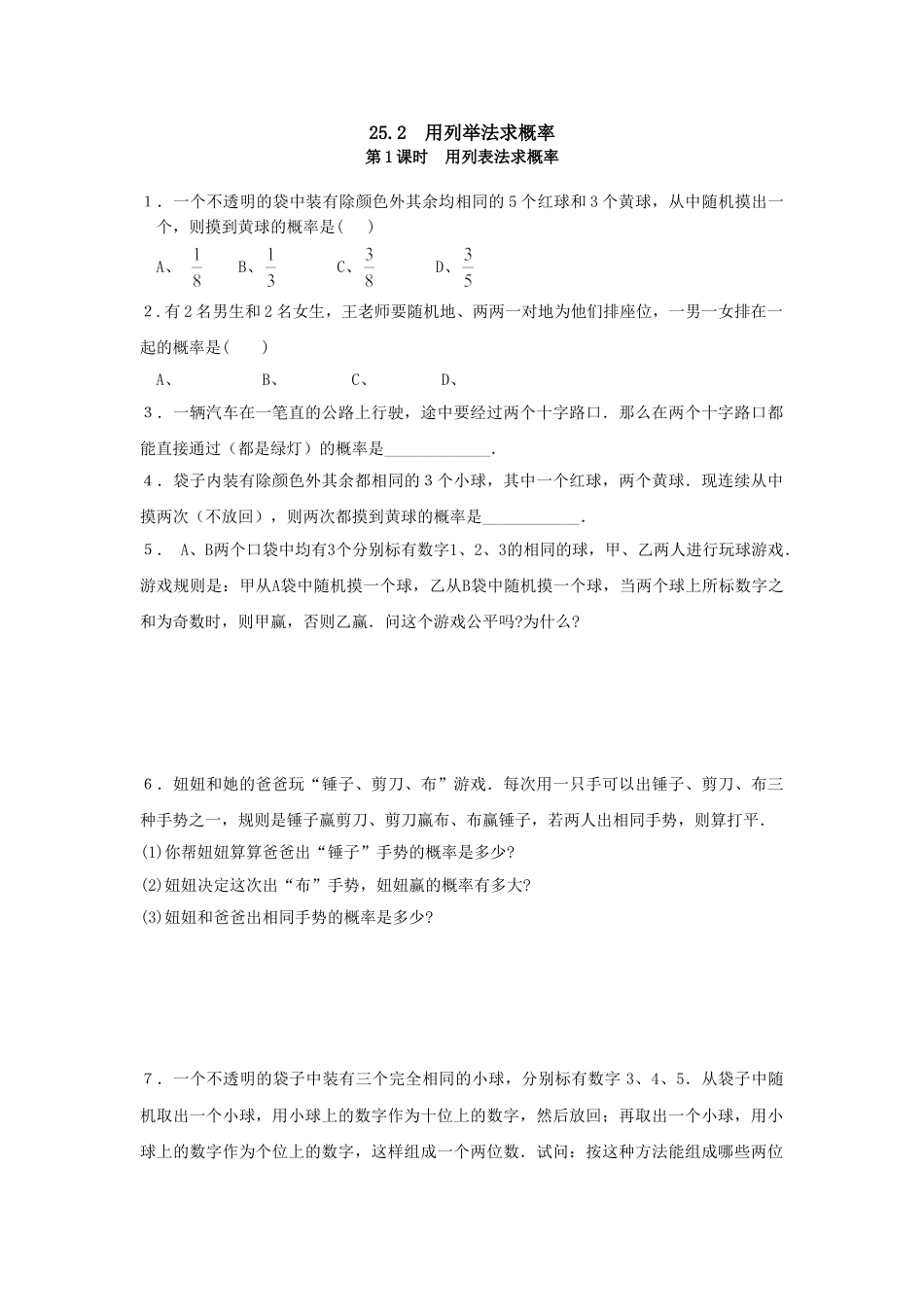 9年级上册-练习题试卷试题-人教版初中数学25.2第1课时用列表法求概率.doc_第1页