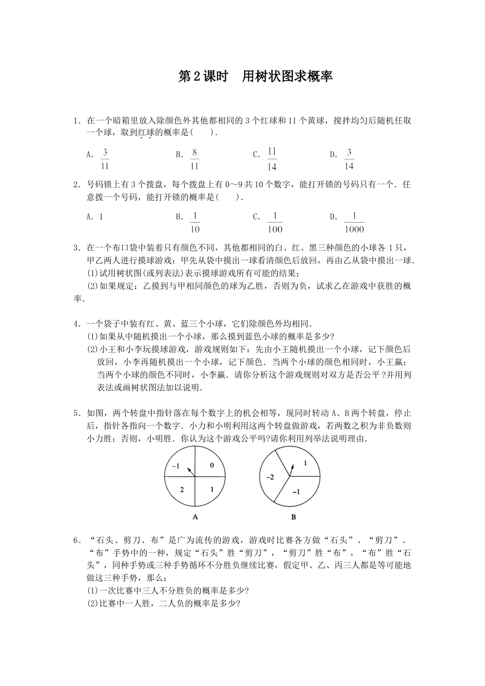 9年级上册-练习题试卷试题-人教版初中数学25.2第2课时用树状图求概率.doc_第1页