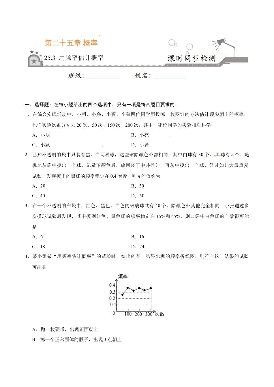 9年级上册-练习题试卷试题-人教版初中数学25.3用频率估计概率-九年级数学人教版（上）（原卷版）.doc_第1页