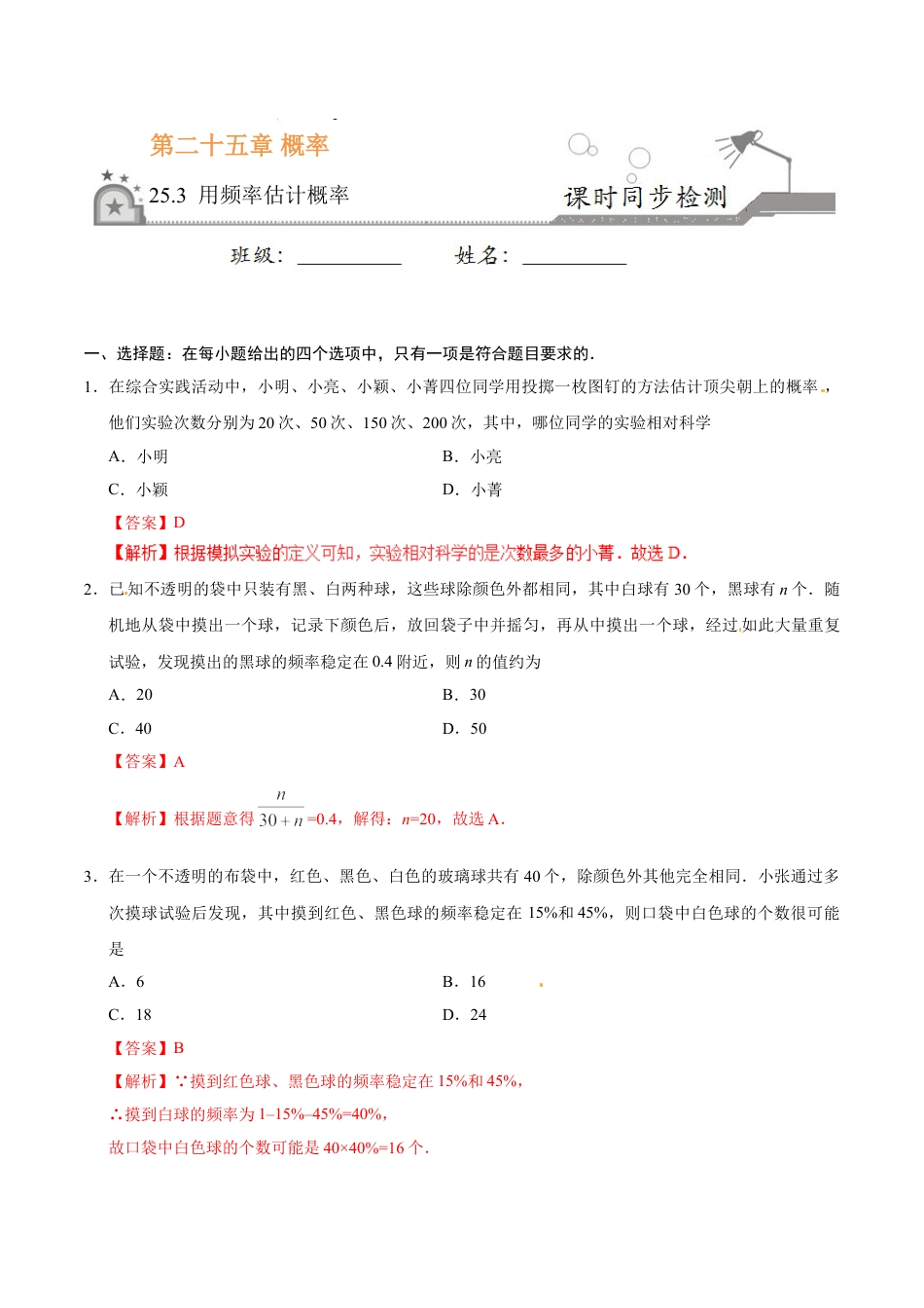 9年级上册-练习题试卷试题-人教版初中数学25.3用频率估计概率-九年级数学人教版（上）（解析版）.doc_第1页