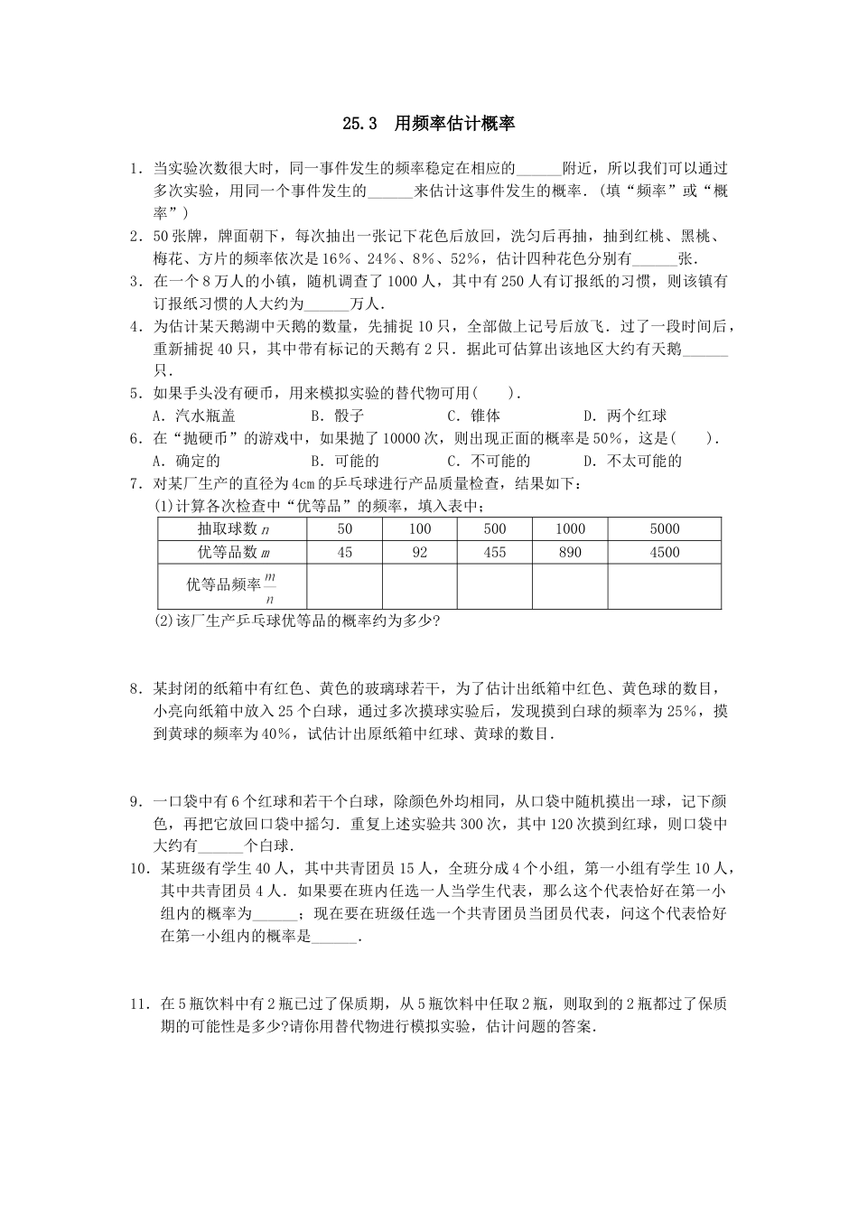 9年级上册-练习题试卷试题-人教版初中数学25.3用频率估计概率1.doc_第1页