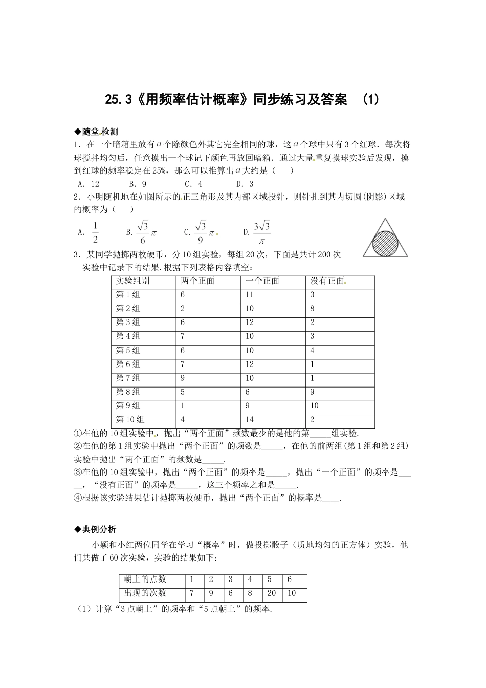 9年级上册-练习题试卷试题-人教版初中数学25.3用频率估计概率（1）同步练习含答案.doc_第1页