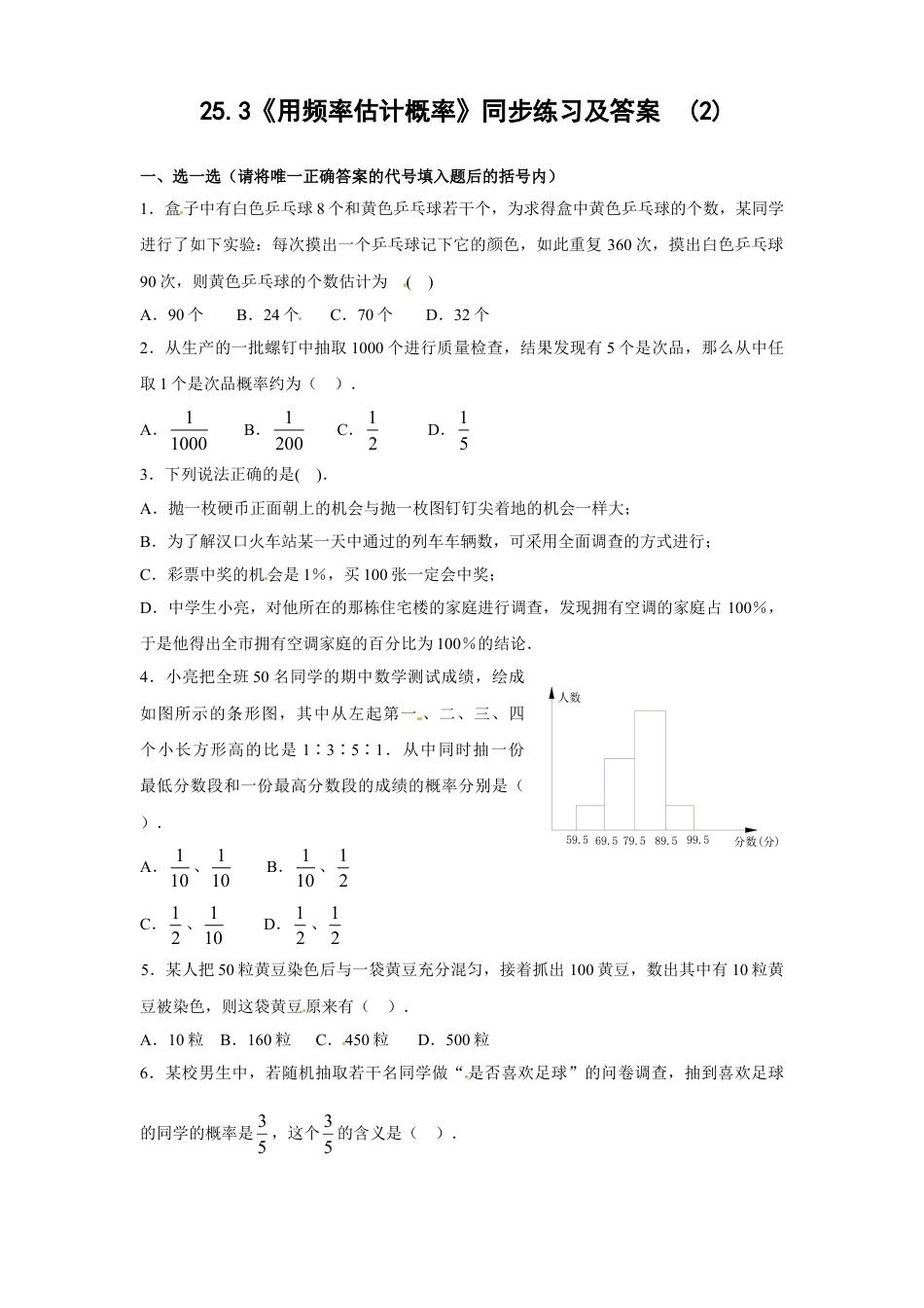 9年级上册-练习题试卷试题-人教版初中数学25.3用频率估计概率（2）同步练习含答案.doc_第1页