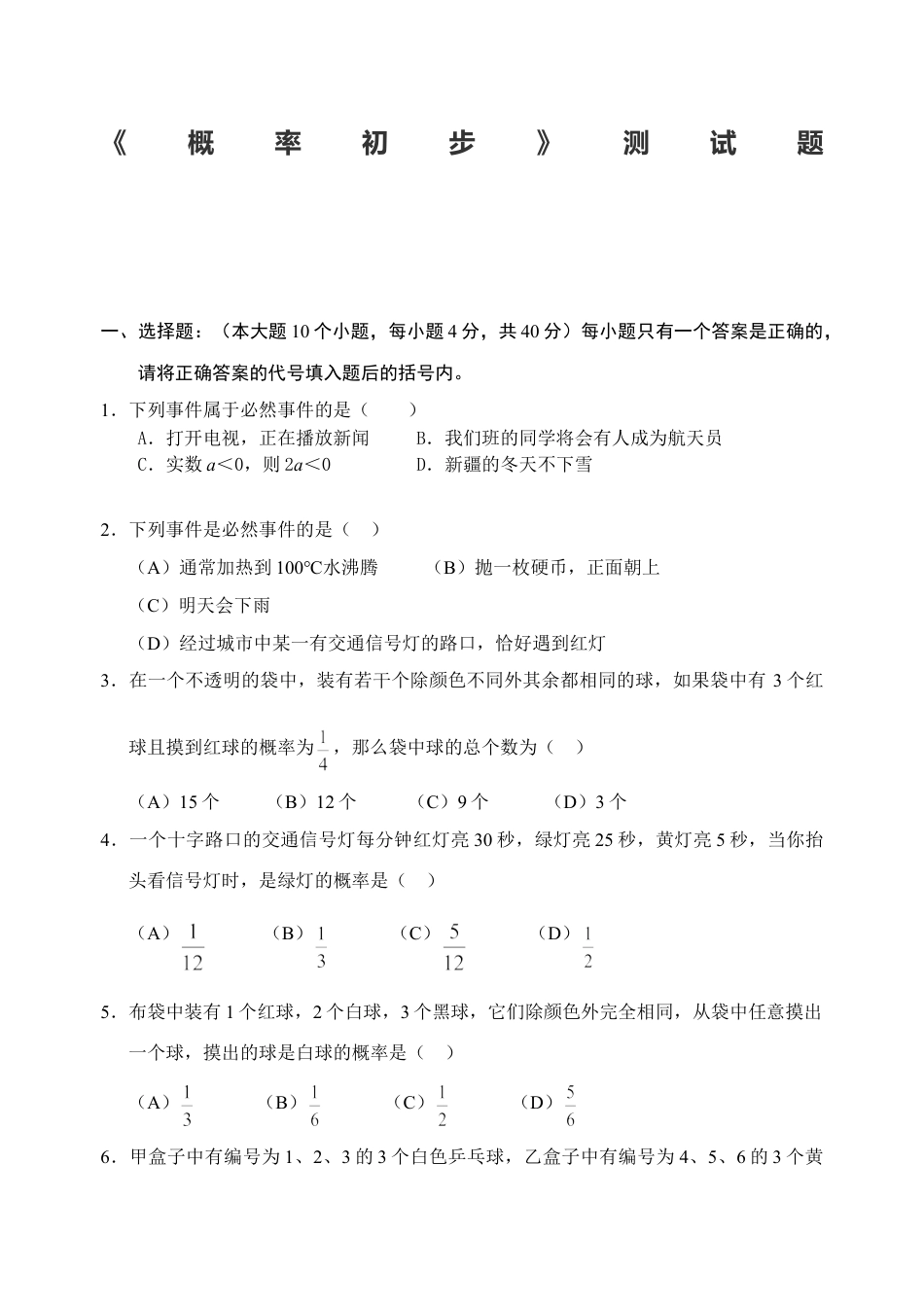 9年级上册-练习题试卷试题-人教版初中数学25概率初步单元测试题1含答案.doc_第1页