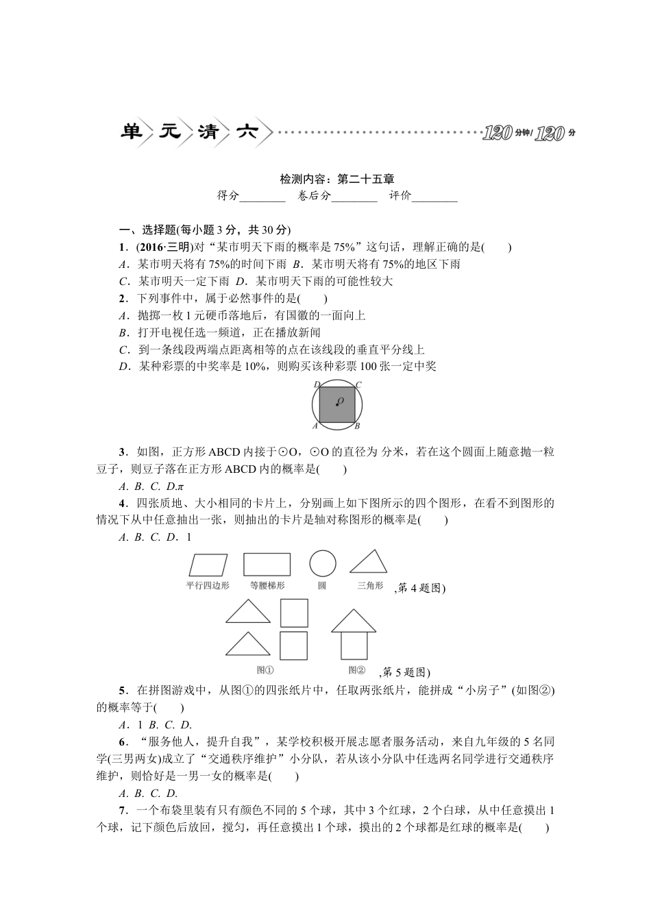 9年级上册-练习题试卷试题-人教版初中数学25概率初步单元测试题2含答案.doc_第1页