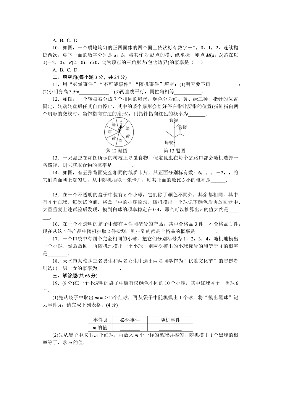 9年级上册-练习题试卷试题-人教版初中数学25概率初步单元测试题3含答案.doc_第2页