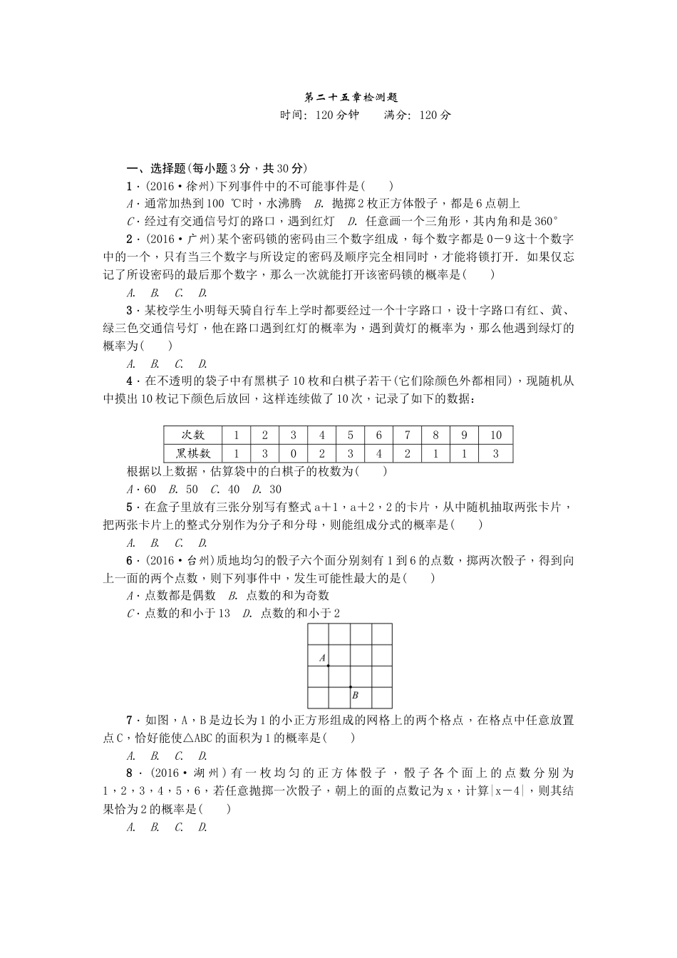 9年级上册-练习题试卷试题-人教版初中数学25概率初步单元测试题5无答案.doc_第1页