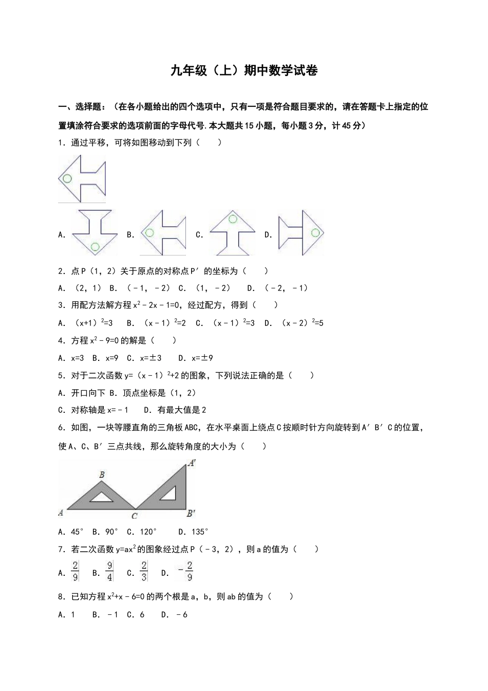 9年级上册-练习题试卷试题-人教版初中数学【人教版】九年级上期中数学试卷11含答案.doc_第1页