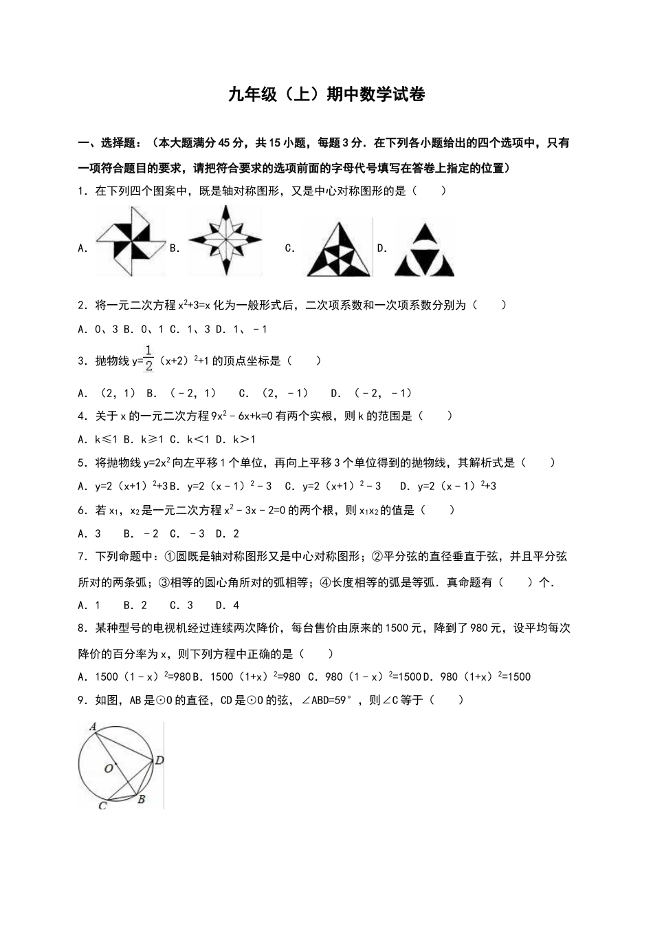 9年级上册-练习题试卷试题-人教版初中数学【人教版】九年级上期中数学试卷12含答案.doc_第1页