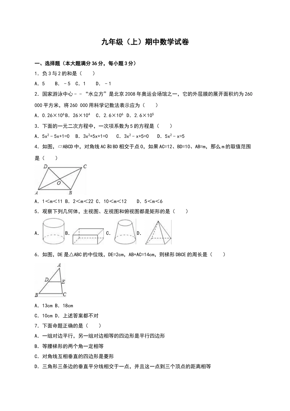 9年级上册-练习题试卷试题-人教版初中数学【人教版】九年级上期中数学试卷14含答案.doc_第1页