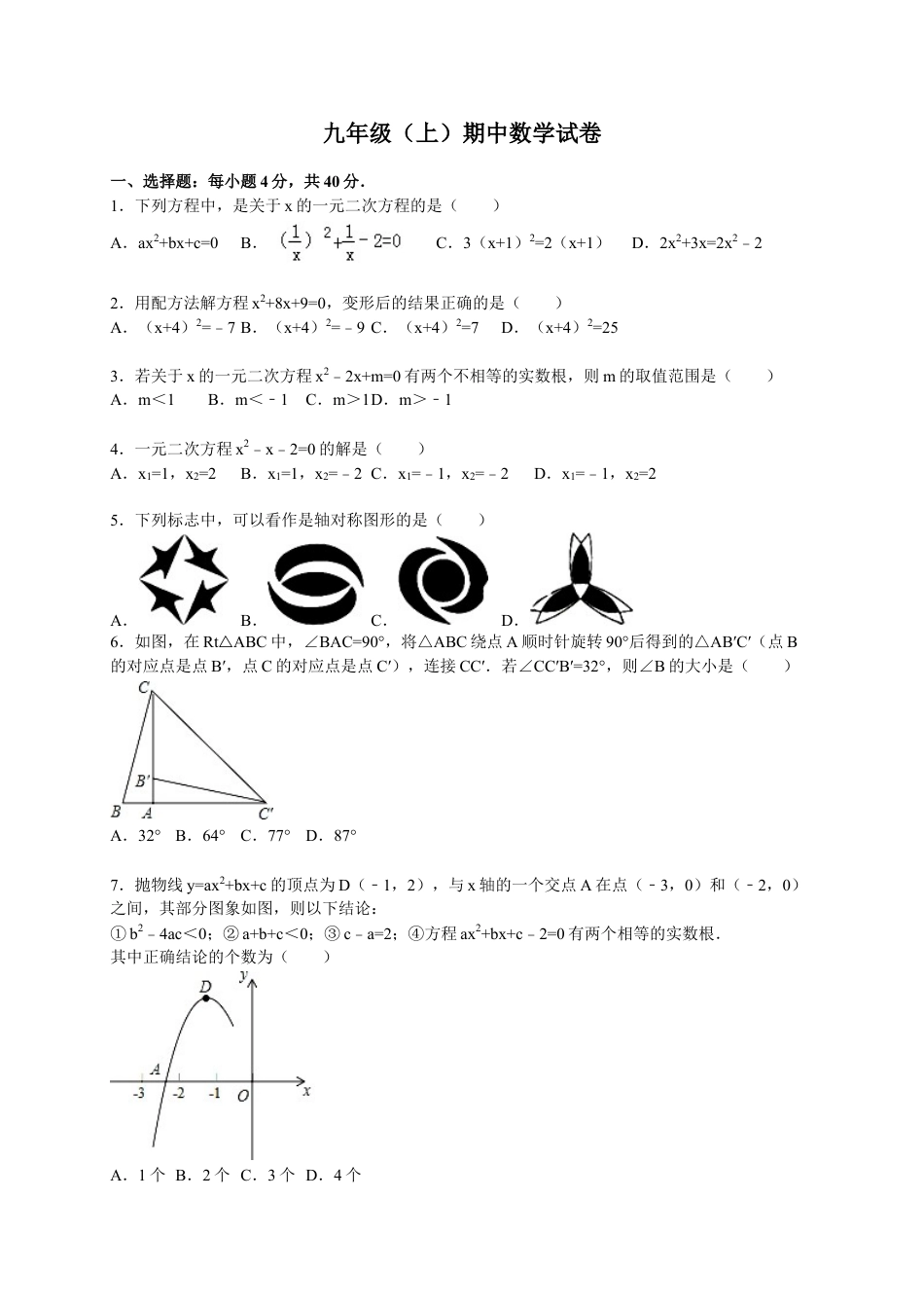 9年级上册-练习题试卷试题-人教版初中数学【人教版】九年级上期中数学试卷1含答案.doc_第1页