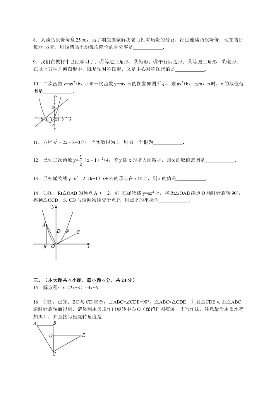 9年级上册-练习题试卷试题-人教版初中数学【人教版】九年级上期中数学试卷4含答案.doc_第2页