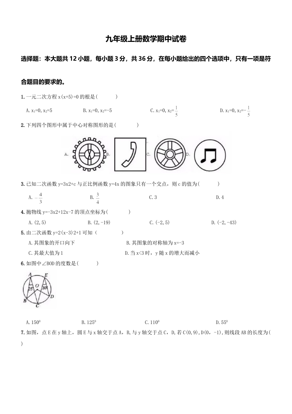 9年级上册-练习题试卷试题-人教版初中数学【人教版】九年级上期中数学试卷5.doc_第1页