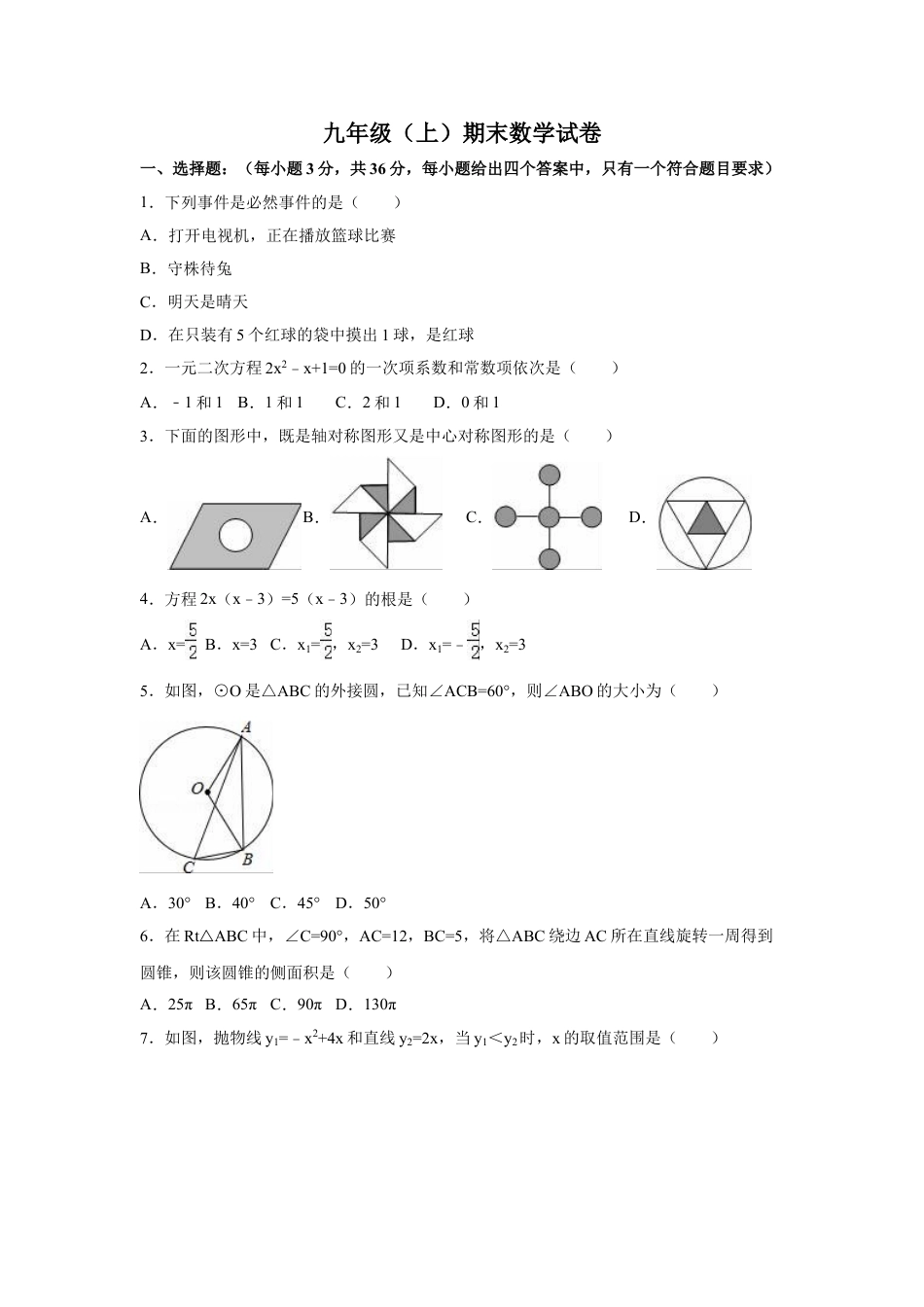 9年级上册-练习题试卷试题-人教版初中数学【人教版】九年级上期末数学试卷1含答案.doc_第1页