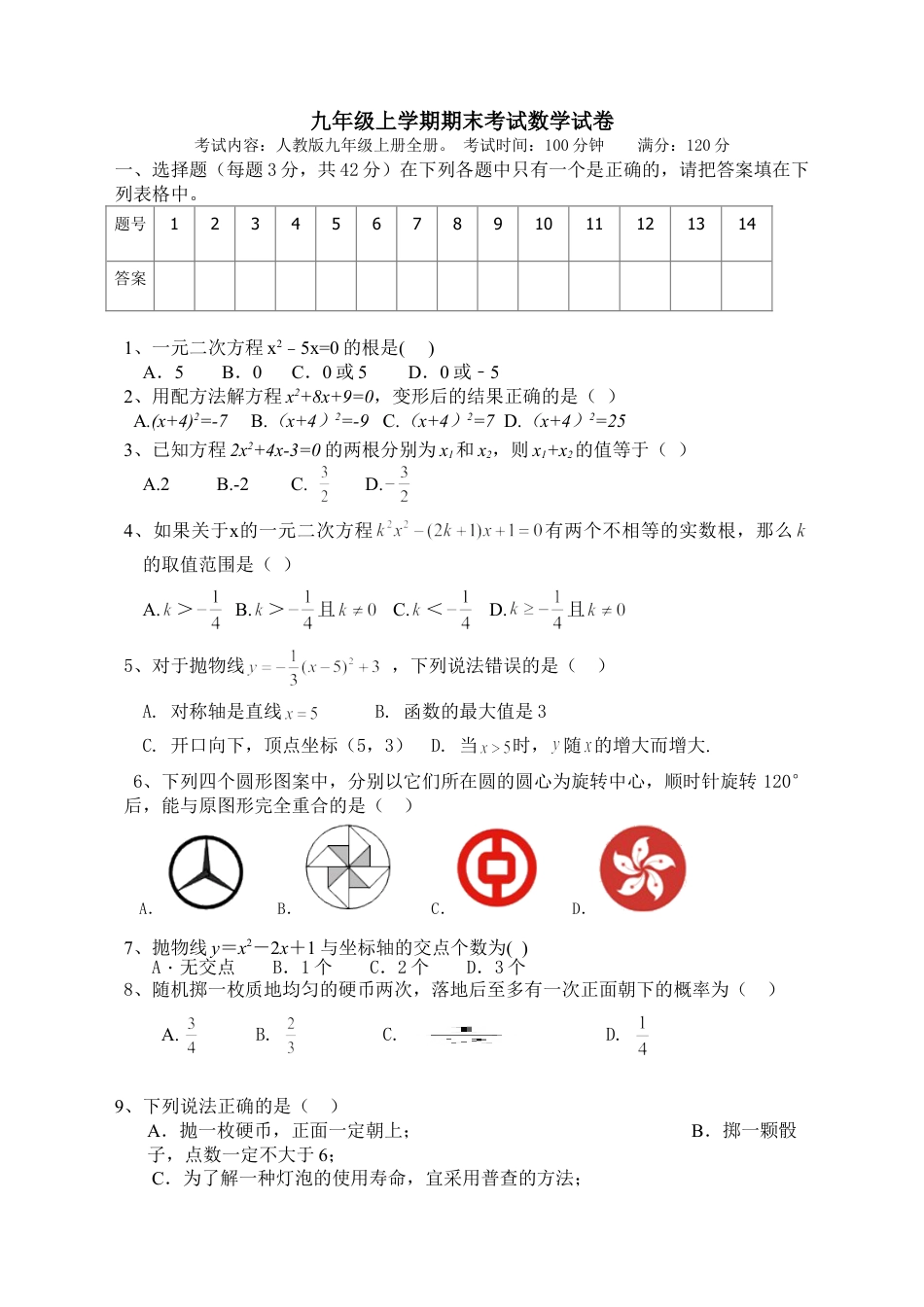 9年级上册-练习题试卷试题-人教版初中数学【人教版】九年级上期末数学试卷3.doc_第1页