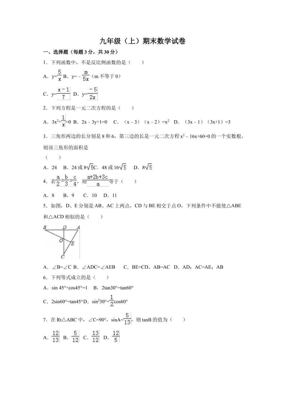 9年级上册-练习题试卷试题-人教版初中数学【人教版】九年级上期末数学试卷4含答案.doc_第1页